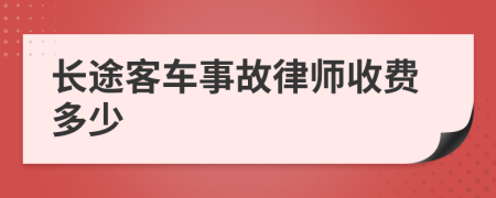 长途客车事故律师收费多少