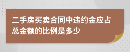 二手房买卖合同中违约金应占总金额的比例是多少