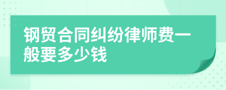 钢贸合同纠纷律师费一般要多少钱