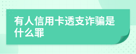 有人信用卡透支诈骗是什么罪