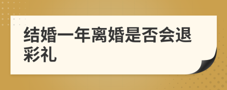 结婚一年离婚是否会退彩礼