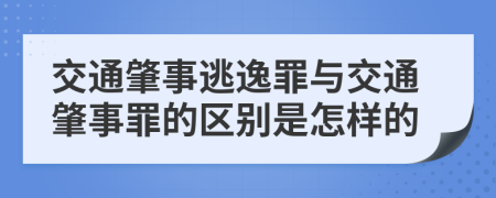 交通肇事逃逸罪与交通肇事罪的区别是怎样的