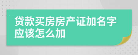 贷款买房房产证加名字应该怎么加