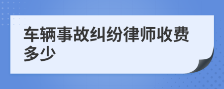 车辆事故纠纷律师收费多少