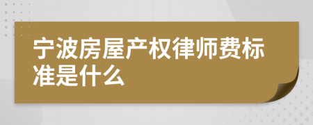 宁波房屋产权律师费标准是什么