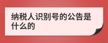 纳税人识别号的公告是什么的