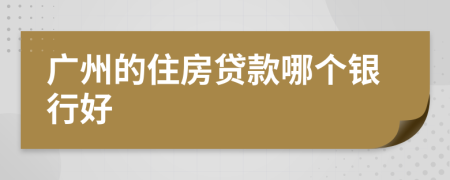 广州的住房贷款哪个银行好