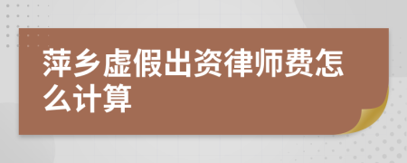 萍乡虚假出资律师费怎么计算