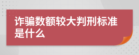 诈骗数额较大判刑标准是什么