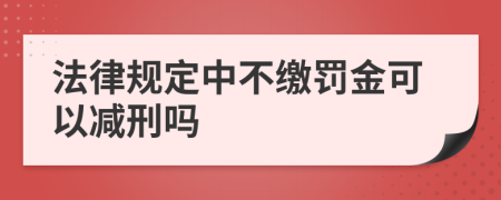 法律规定中不缴罚金可以减刑吗