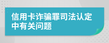 信用卡诈骗罪司法认定中有关问题
