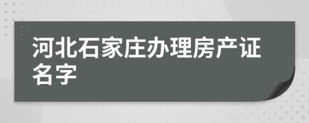 河北石家庄办理房产证名字