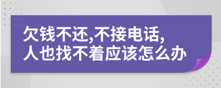 欠钱不还,不接电话,人也找不着应该怎么办