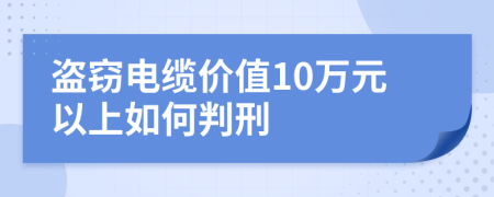 盗窃电缆价值10万元以上如何判刑