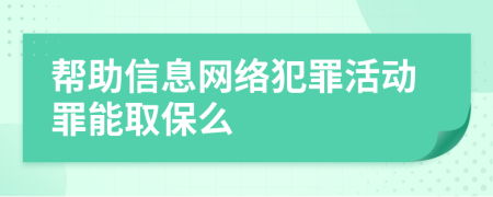 帮助信息网络犯罪活动罪能取保么