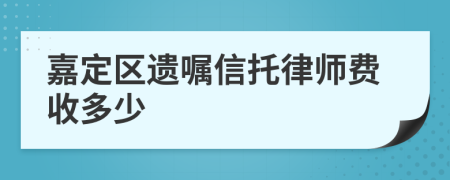 嘉定区遗嘱信托律师费收多少