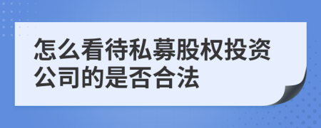 怎么看待私募股权投资公司的是否合法