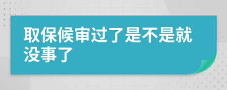 取保候审过了是不是就没事了