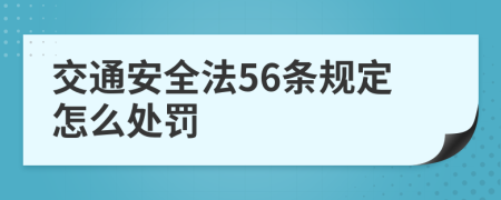 交通安全法56条规定怎么处罚