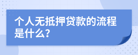 个人无抵押贷款的流程是什么？