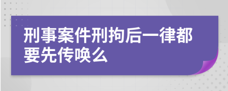 刑事案件刑拘后一律都要先传唤么