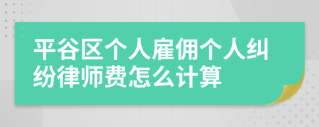 平谷区个人雇佣个人纠纷律师费怎么计算
