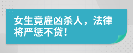 女生竟雇凶杀人，法律将严惩不贷！