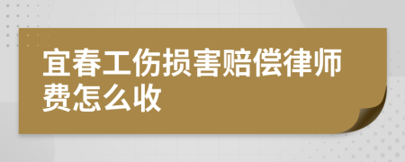 宜春工伤损害赔偿律师费怎么收