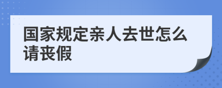 国家规定亲人去世怎么请丧假