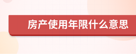 房产使用年限什么意思