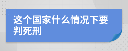 这个国家什么情况下要判死刑