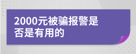 2000元被骗报警是否是有用的