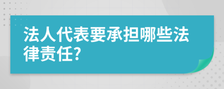 法人代表要承担哪些法律责任?