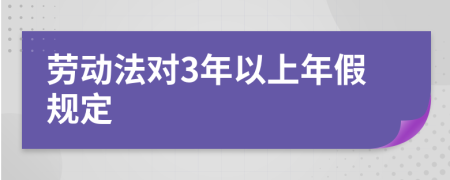 劳动法对3年以上年假规定