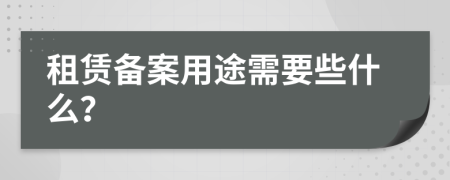 租赁备案用途需要些什么？