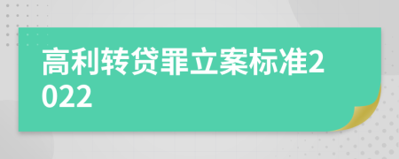 高利转贷罪立案标准2022