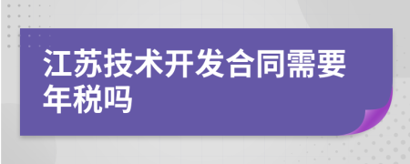 江苏技术开发合同需要年税吗