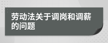 劳动法关于调岗和调薪的问题