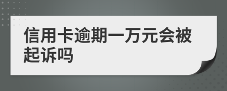 信用卡逾期一万元会被起诉吗