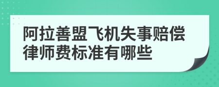 阿拉善盟飞机失事赔偿律师费标准有哪些