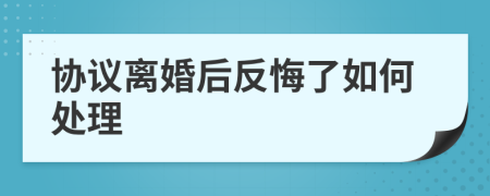 协议离婚后反悔了如何处理