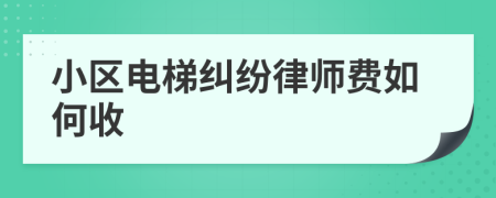 小区电梯纠纷律师费如何收