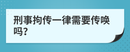 刑事拘传一律需要传唤吗？