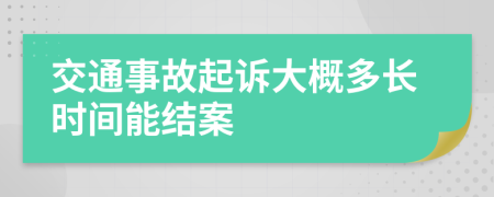 交通事故起诉大概多长时间能结案