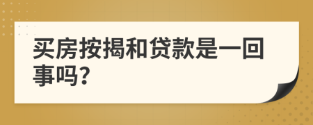 买房按揭和贷款是一回事吗？