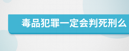 毒品犯罪一定会判死刑么