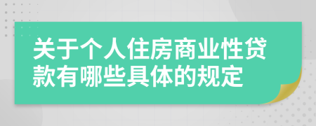 关于个人住房商业性贷款有哪些具体的规定