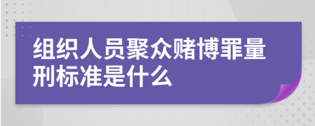 组织人员聚众赌博罪量刑标准是什么