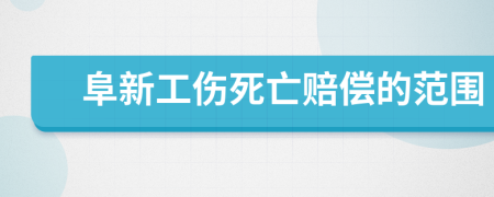 阜新工伤死亡赔偿的范围