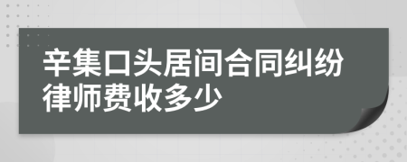 辛集口头居间合同纠纷律师费收多少